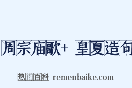 周宗庙歌+皇夏造句是什么意思的图片